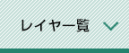 レイヤー一覧