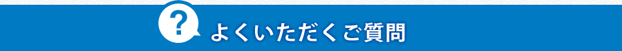 よくいただくご質問