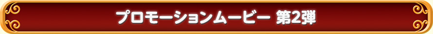 プロモーションムービー 第2弾