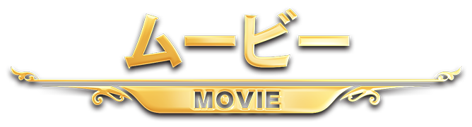 ムービー
