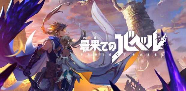 最果てのバベル