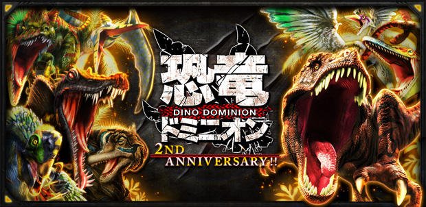 恐竜ドミニオン