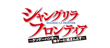 シャングリラ・フロンティア