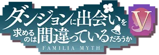 ダンジョンに出会いを求めるのは間違っているだろうか