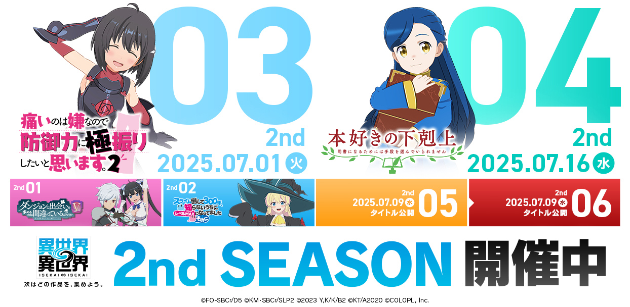 2ndシーズン、第3弾「防振り」＆第4弾「本好き」発表！