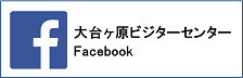 大台ヶ原ビジターセンター　フェイスブック(リンク)