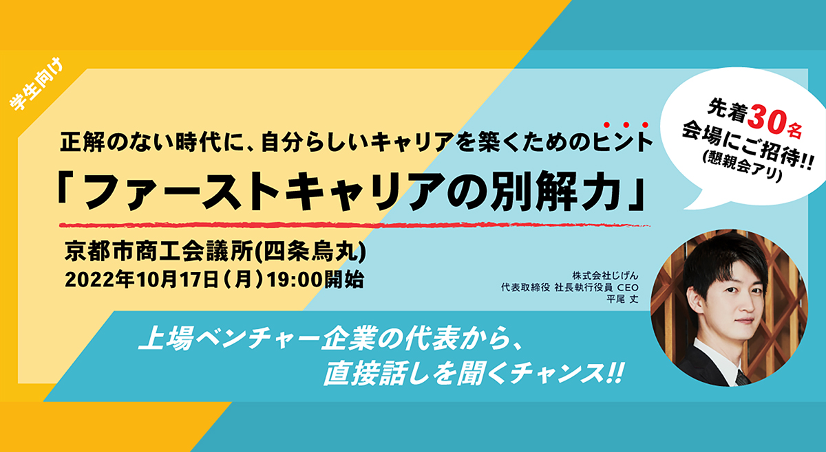 学生向けトップセミナーを京都で初めて開催 正解のない時代に、自分…