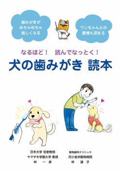 なるほど！読んでなっとく！犬の歯みがき　読本 表紙