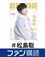 ファン購読#松島聡 表紙