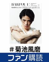 ファン購読#菊池風磨 表紙