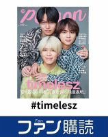 ファン購読#timelesz 表紙