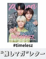 推しマガレター#timelesz 表紙